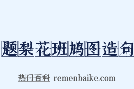 题梨花班鸠图造句是什么意思的图片